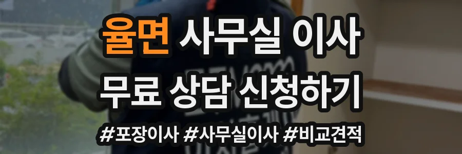 율면 사무실 이사