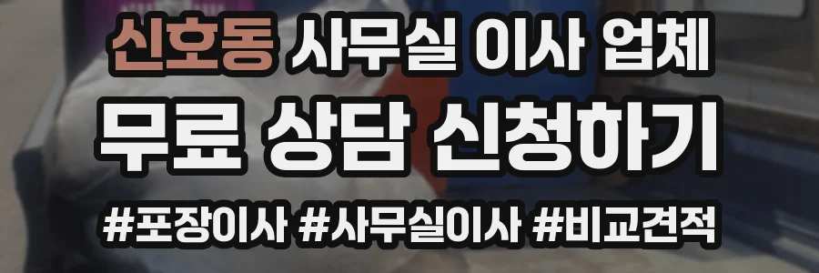 신호동 사무실 이사 업체