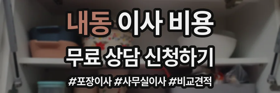 내동 이사 비용