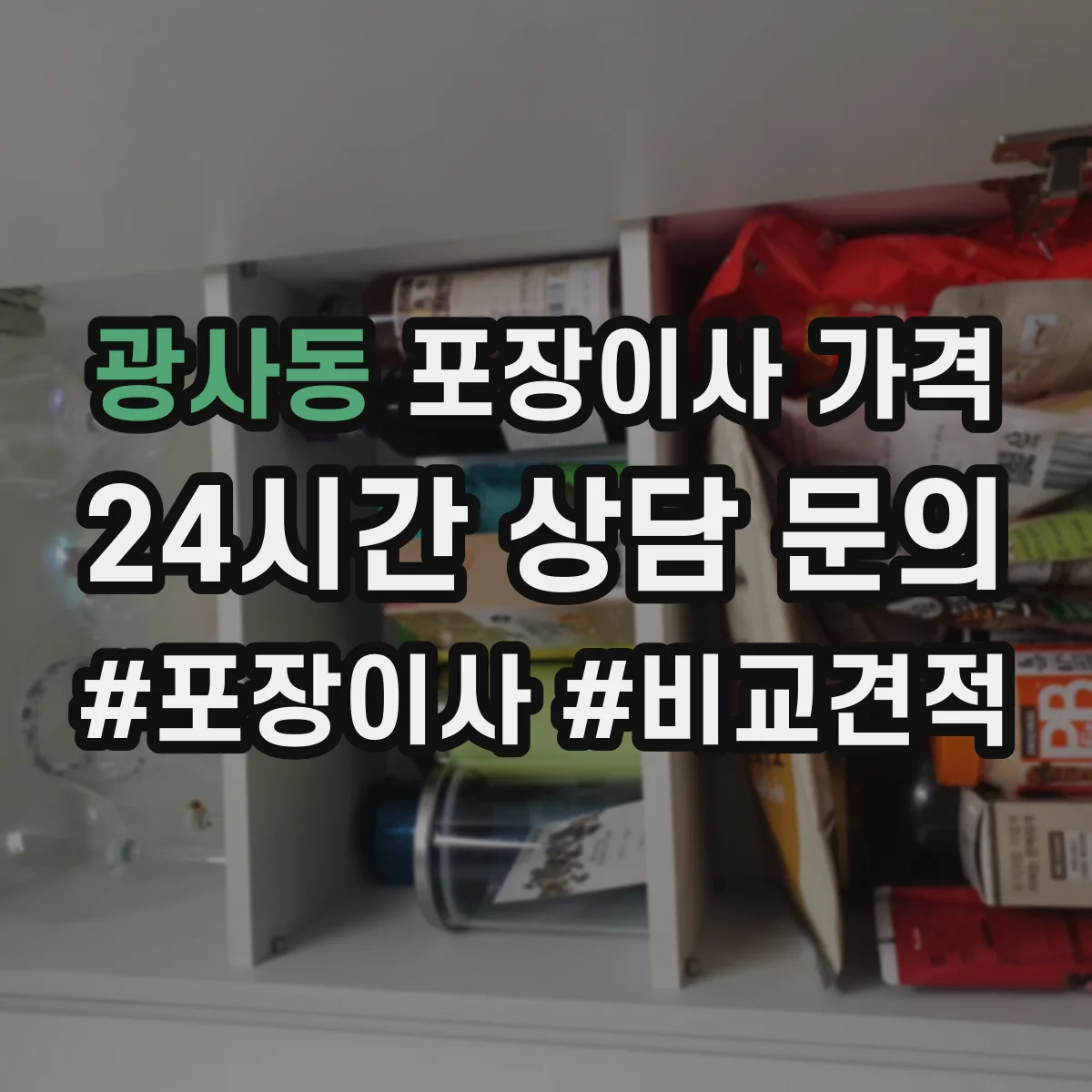 광사동 포장이사 가격