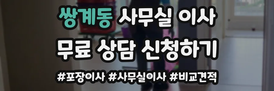 쌍계동 사무실 이사