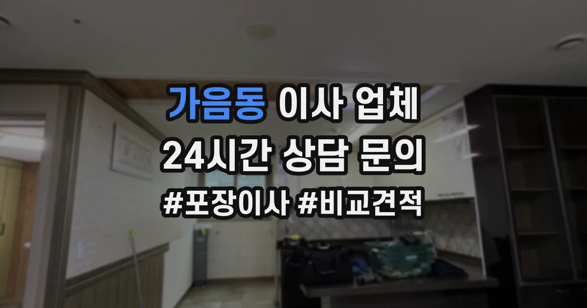 가음동 이사 업체