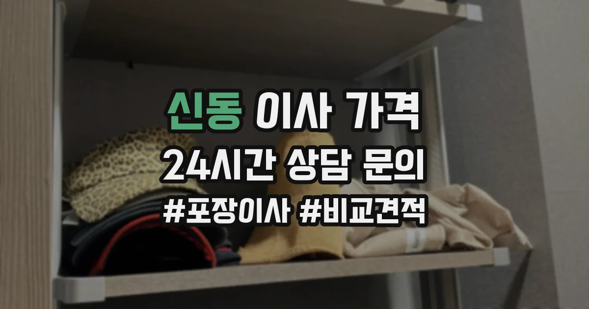 신동 이사 가격