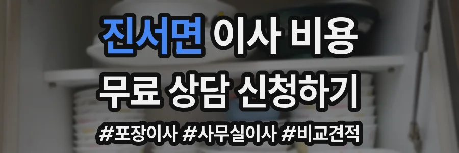 진서면 이사 비용