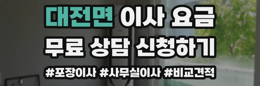 대전면 이사 요금