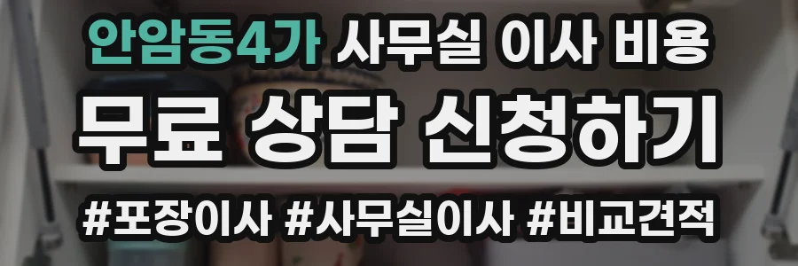 안암동4가 사무실 이사 비용