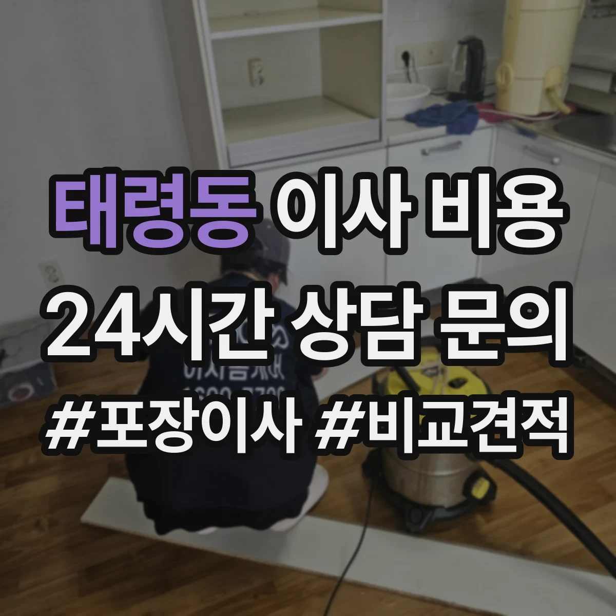 태령동 이사 비용