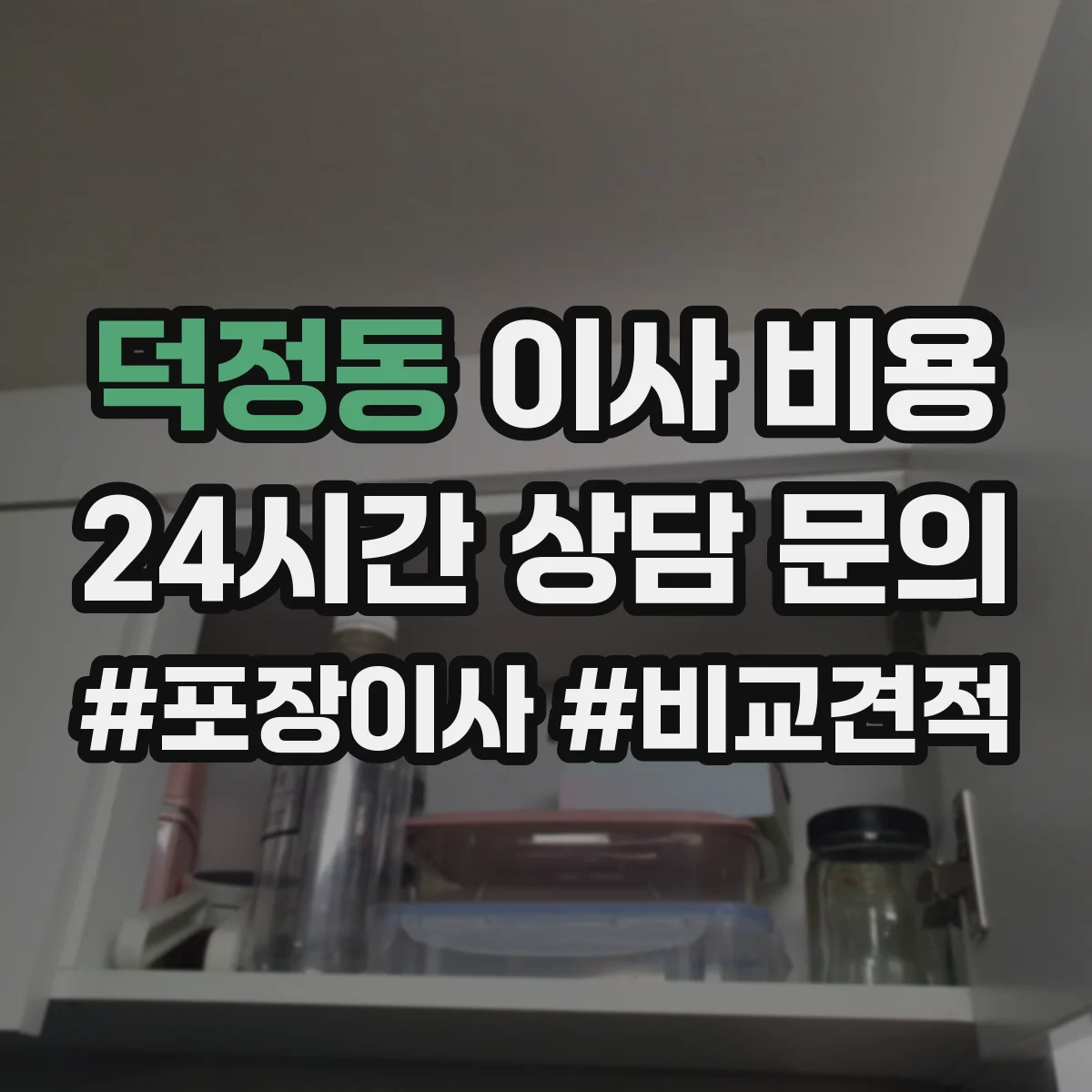 덕정동 이사 비용