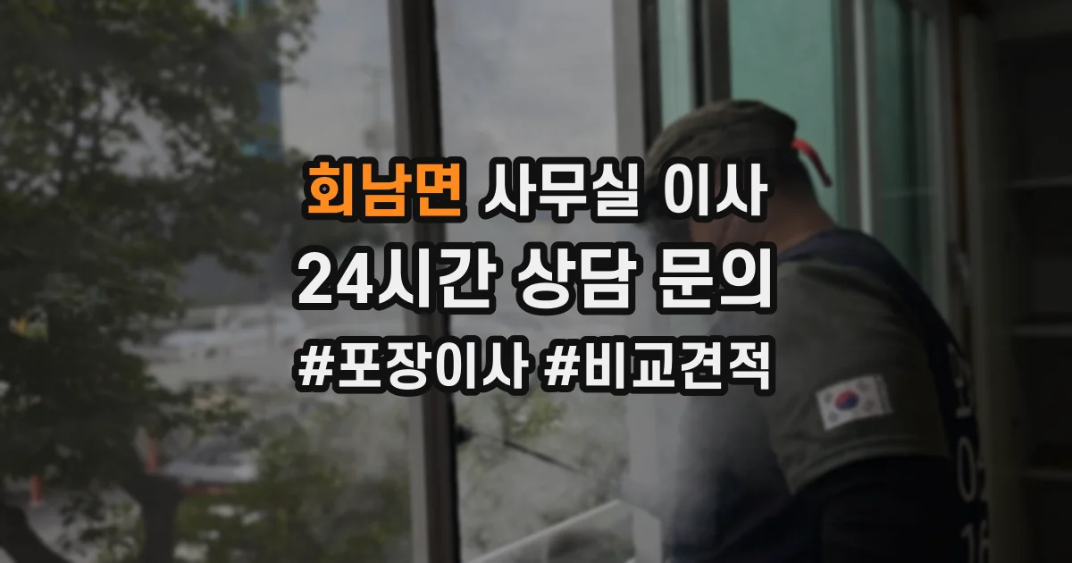 회남면 사무실 이사