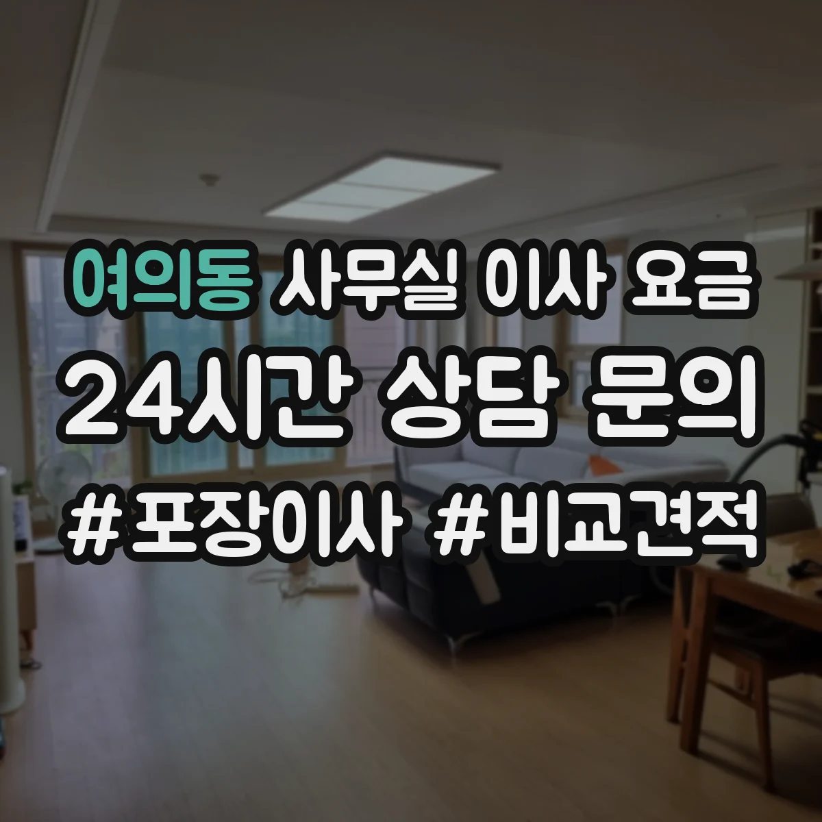 여의동 사무실 이사 요금