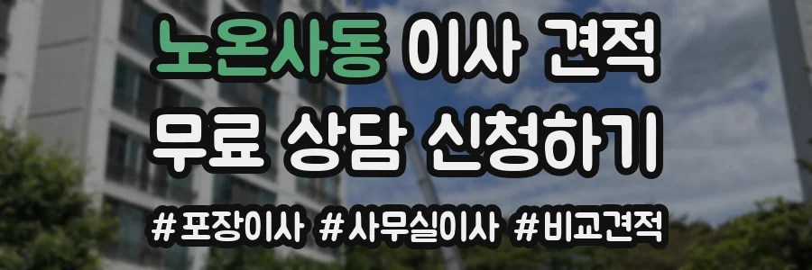 노온사동 이사 견적