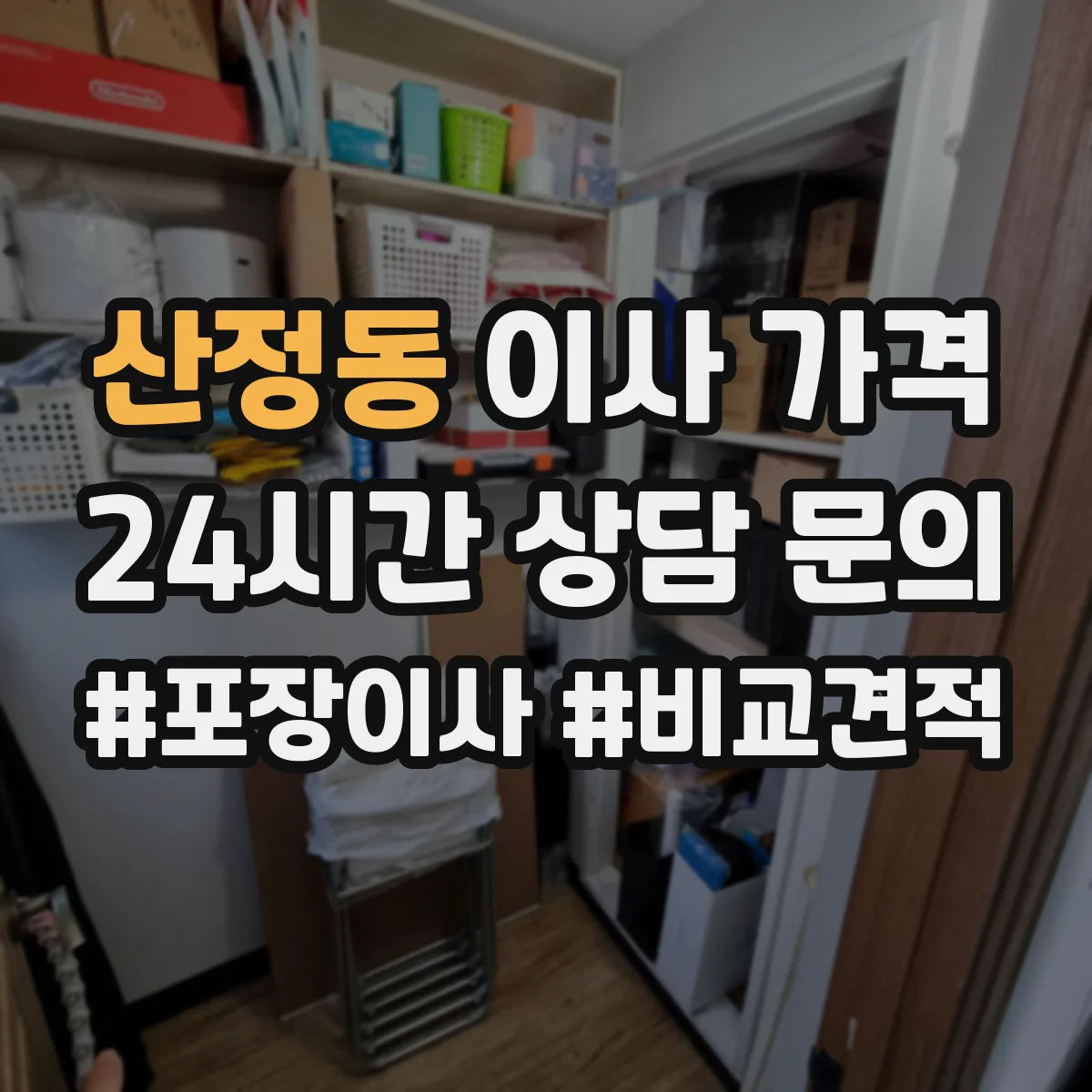 산정동 이사 가격