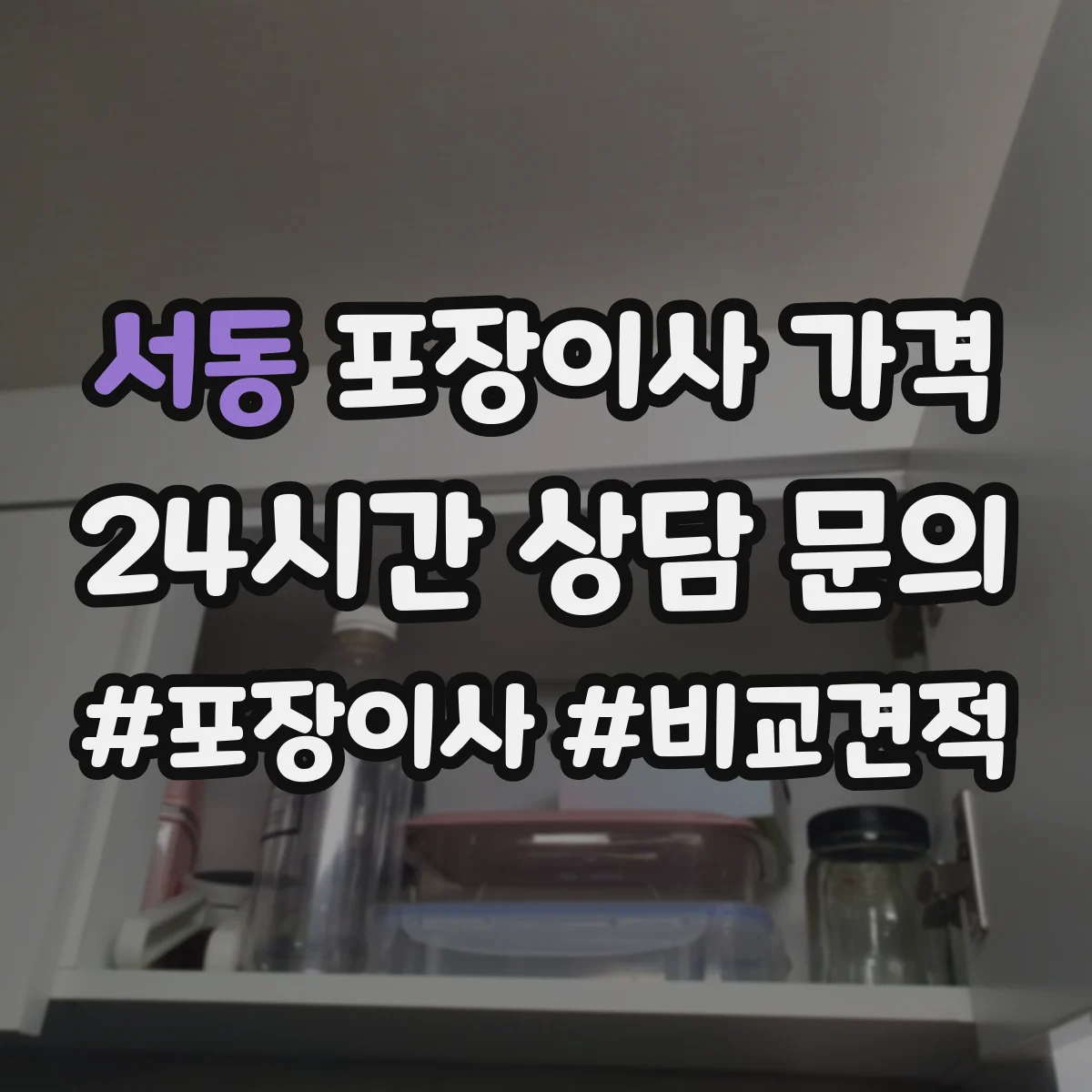 서동 포장이사 가격