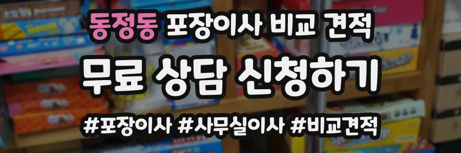 동정동 포장이사 비교 견적