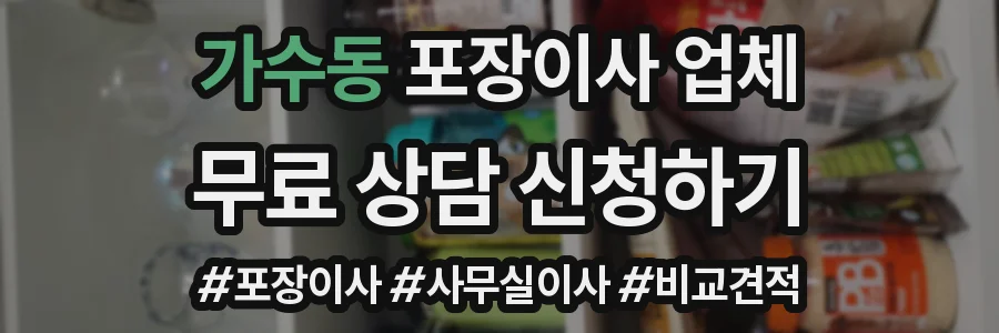 가수동 포장이사 업체