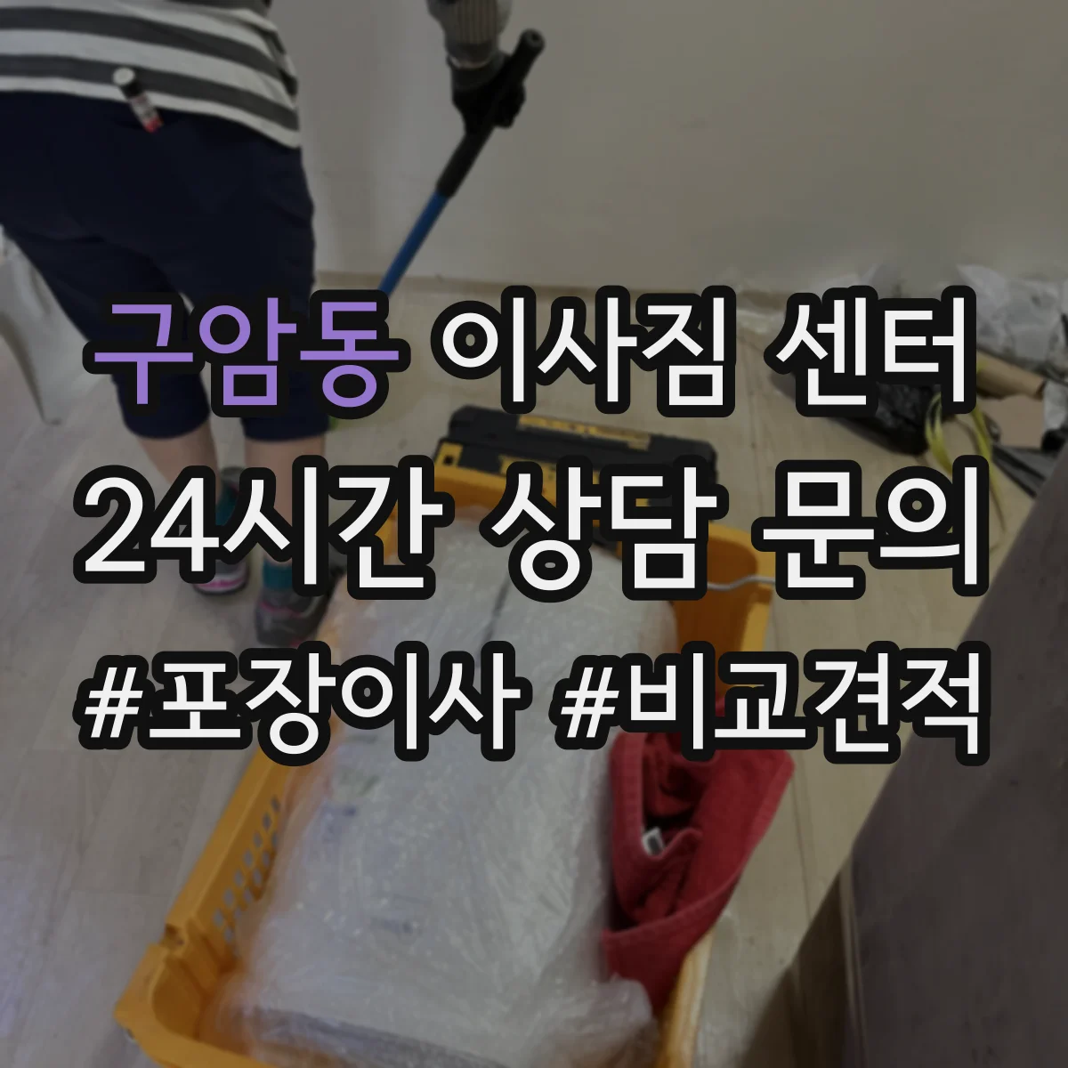 구암동 이사짐 센터