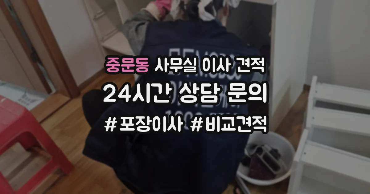 중문동 사무실 이사 견적