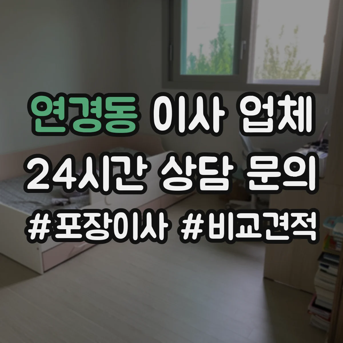 연경동 이사 업체
