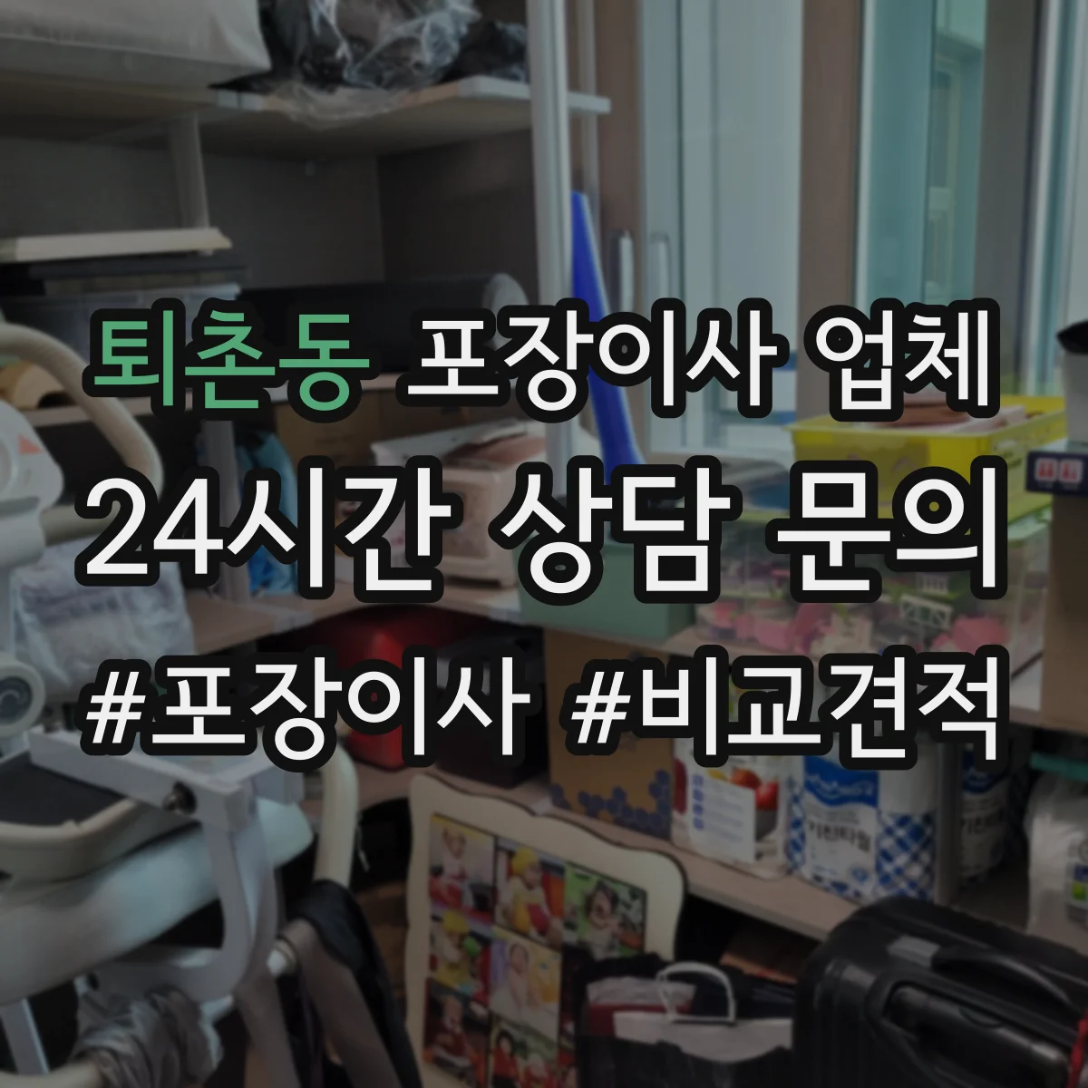 퇴촌동 포장이사 업체