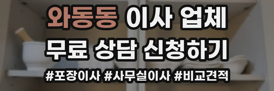 와동동 이사 업체
