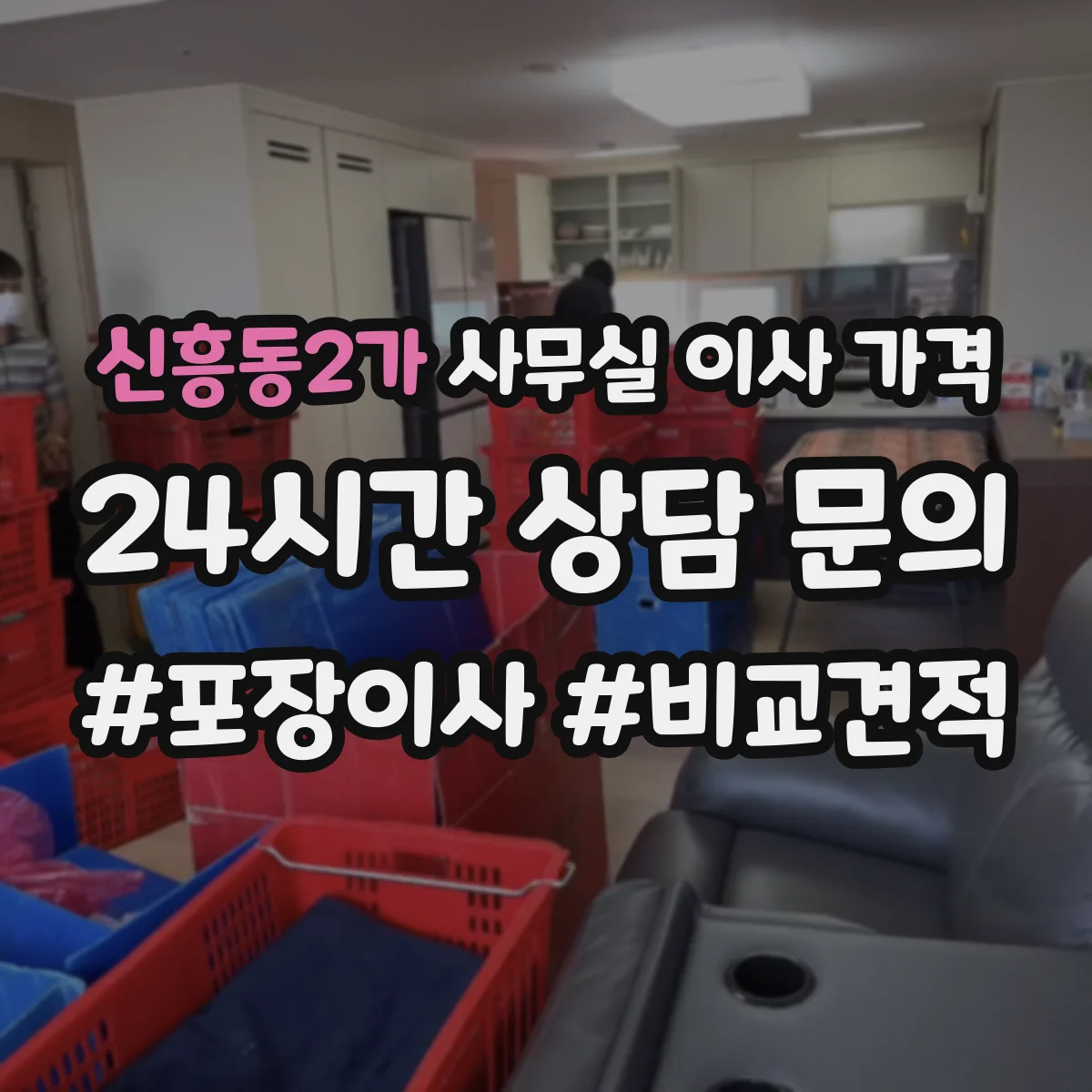신흥동2가 사무실 이사 가격