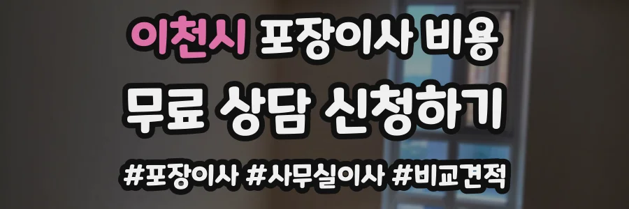 이천시 포장이사 비용