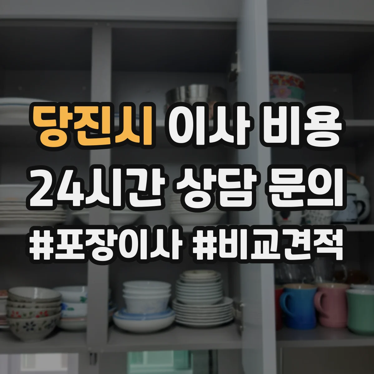 당진시 이사 비용