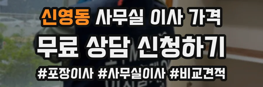 신영동 사무실 이사 가격