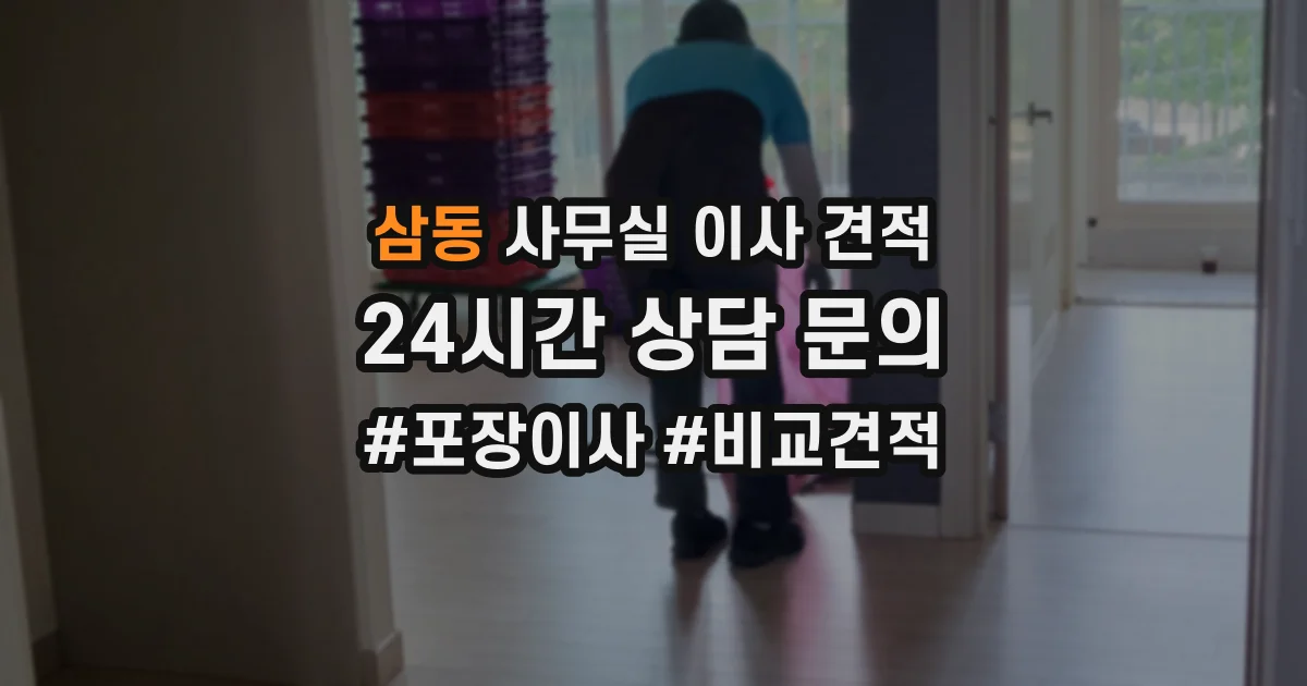 삼동 사무실 이사 견적