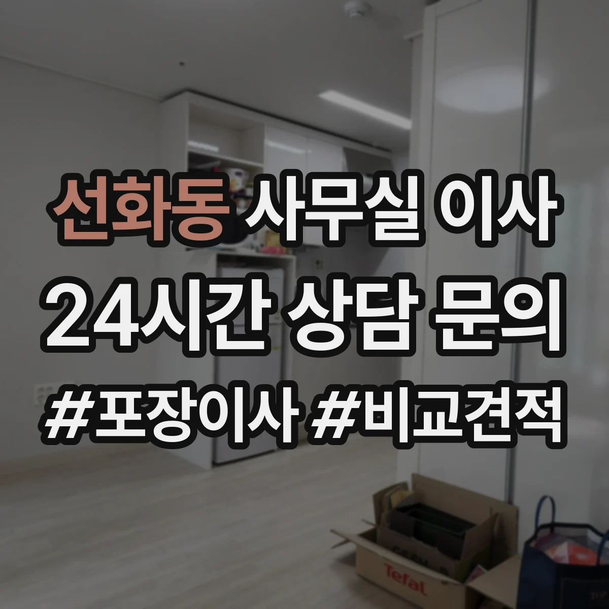 선화동 사무실 이사