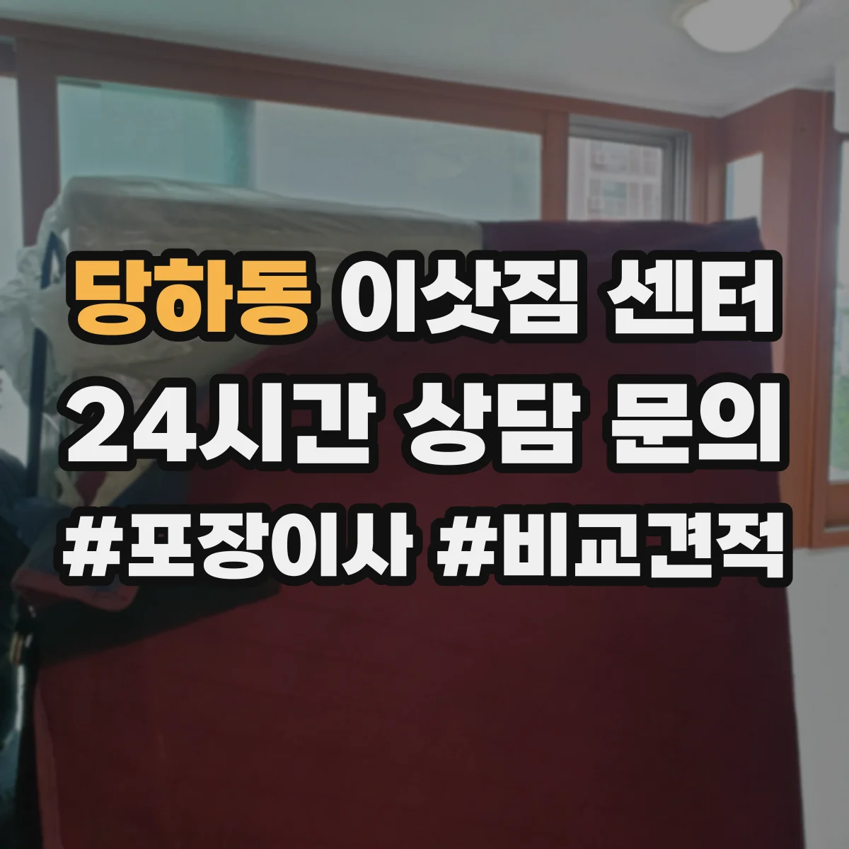 당하동 이삿짐 센터