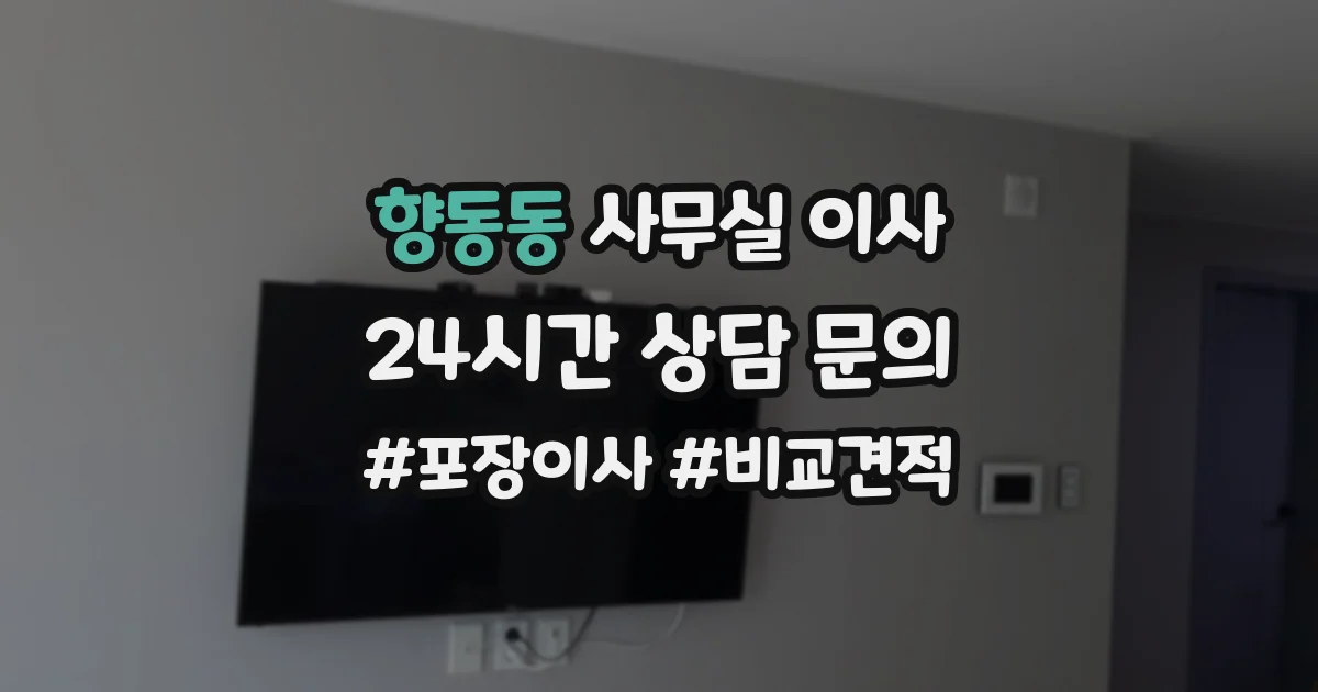 향동동 사무실 이사