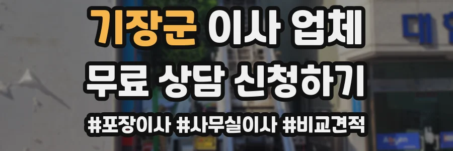 기장군 이사 업체