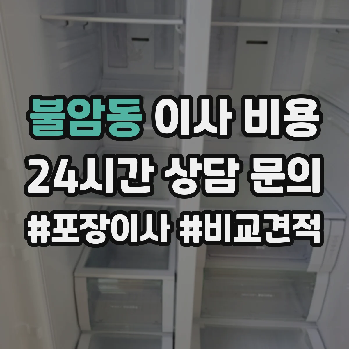 불암동 이사 비용