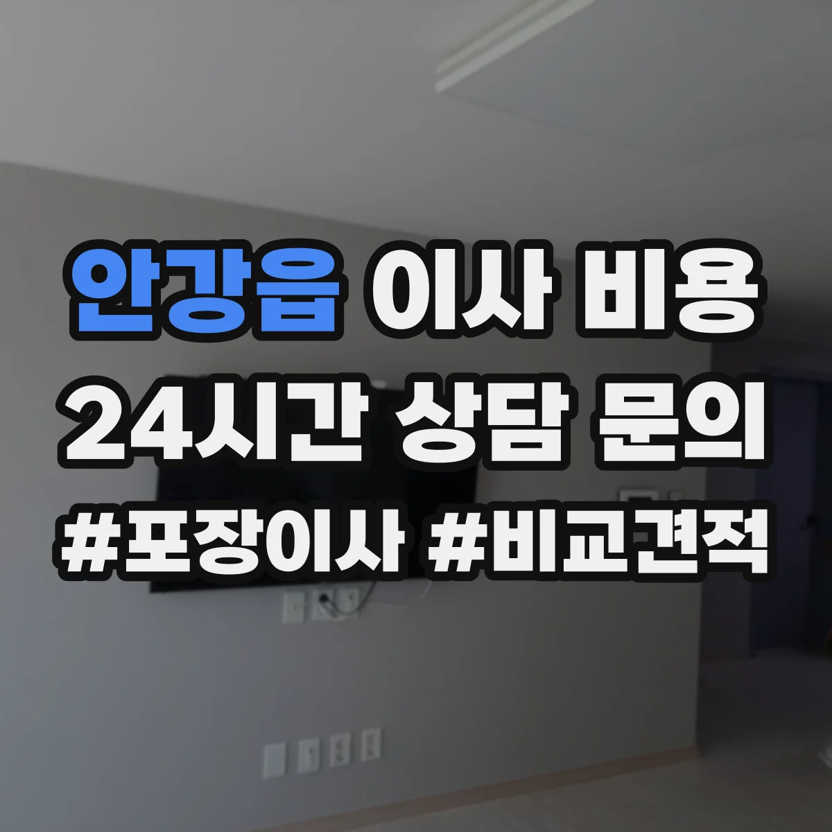 안강읍 이사 비용