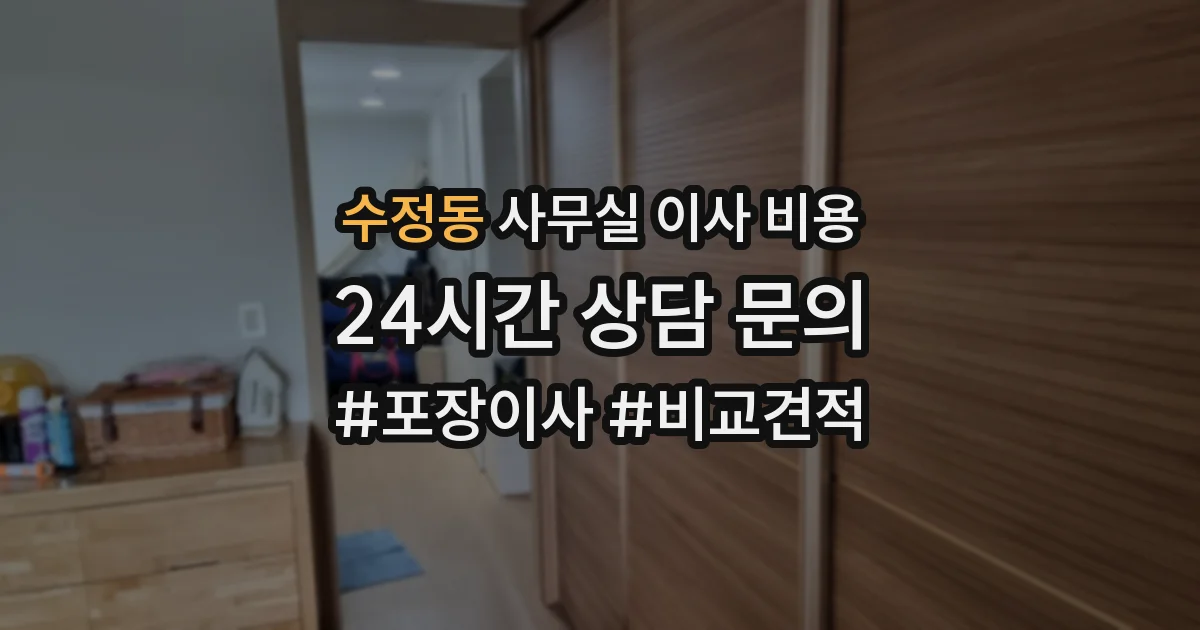 수정동 사무실 이사 비용