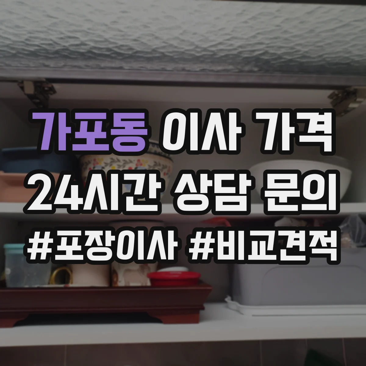 가포동 이사 가격
