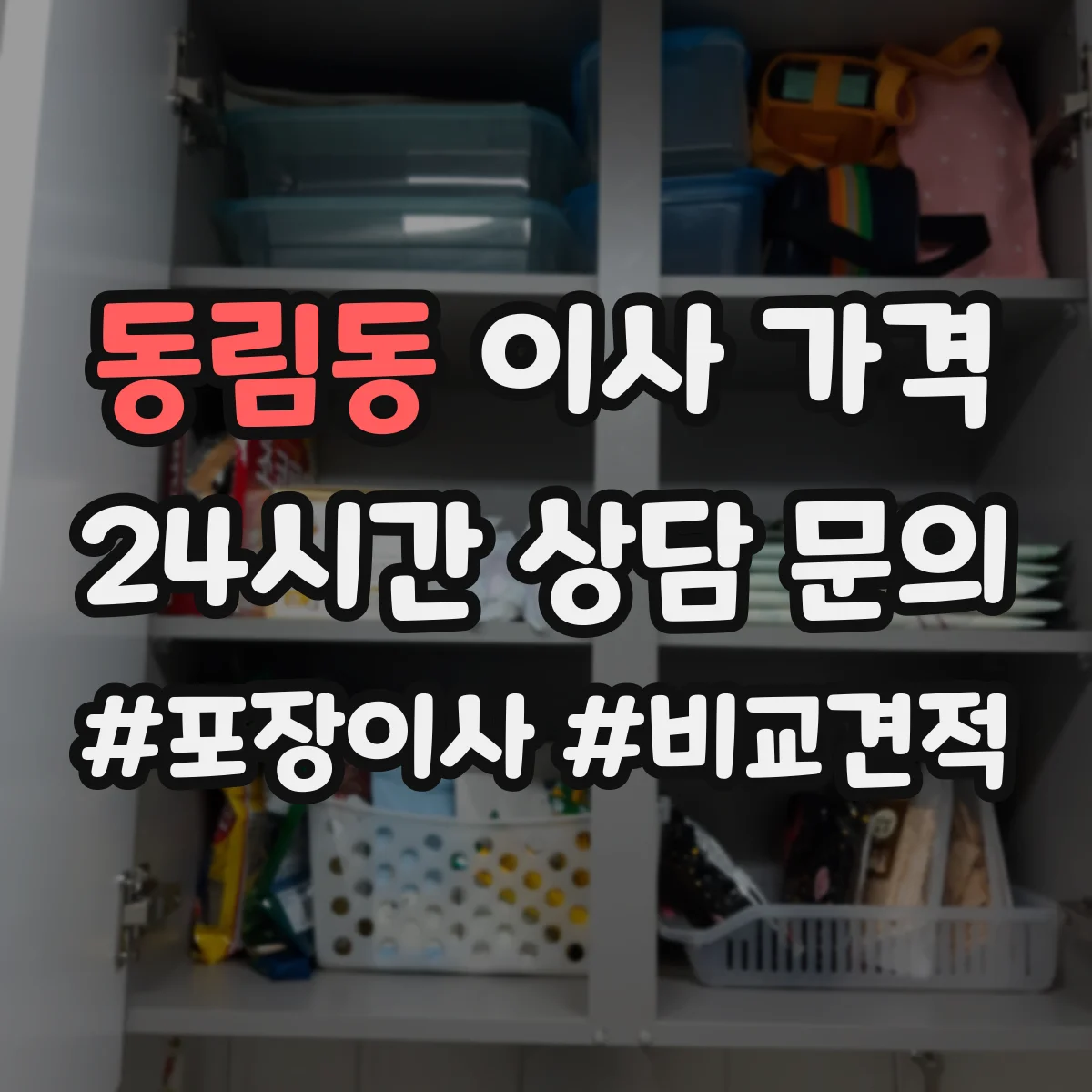 동림동 이사 가격