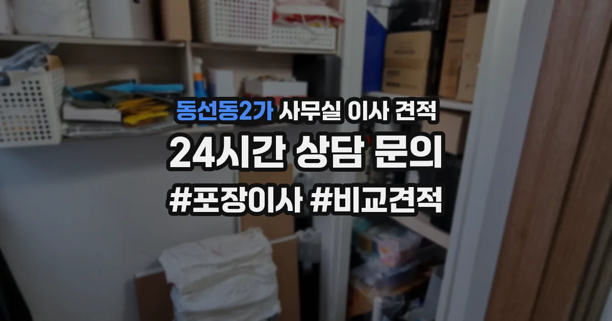 동선동2가 사무실 이사 견적