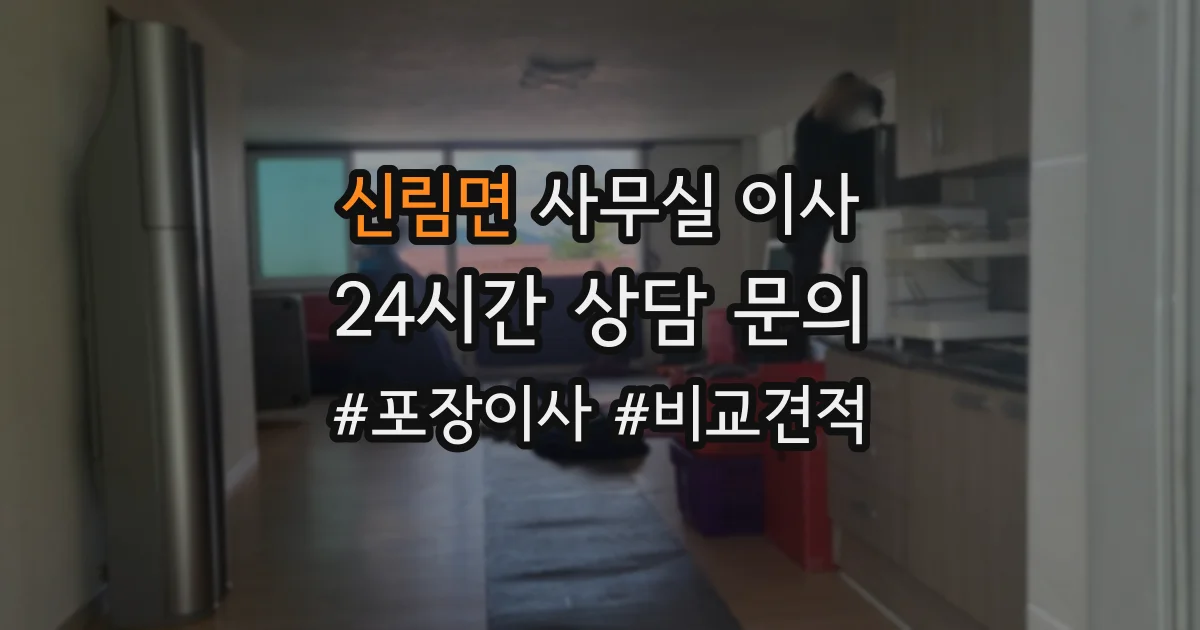 신림면 사무실 이사