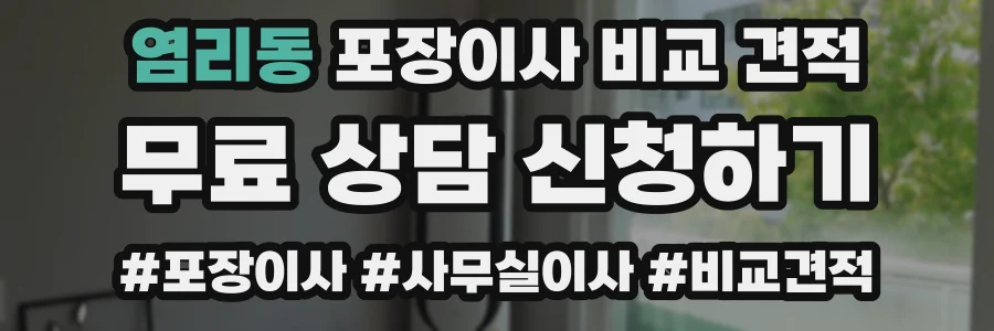 염리동 포장이사 비교 견적
