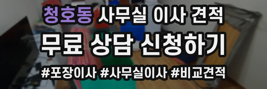 청호동 사무실 이사 견적