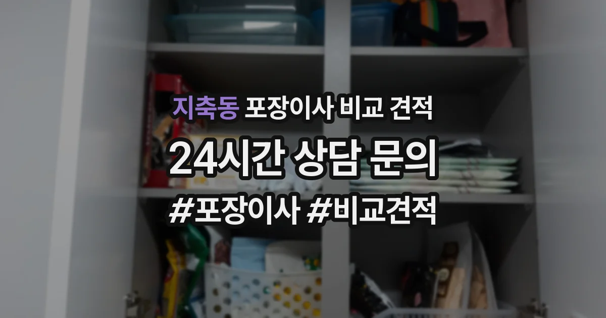 지축동 포장이사 비교 견적
