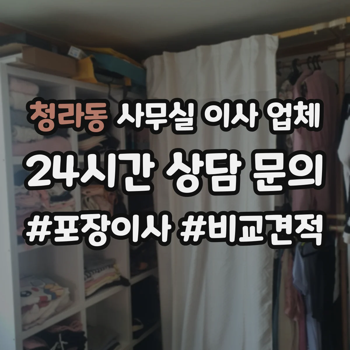 청라동 사무실 이사 업체