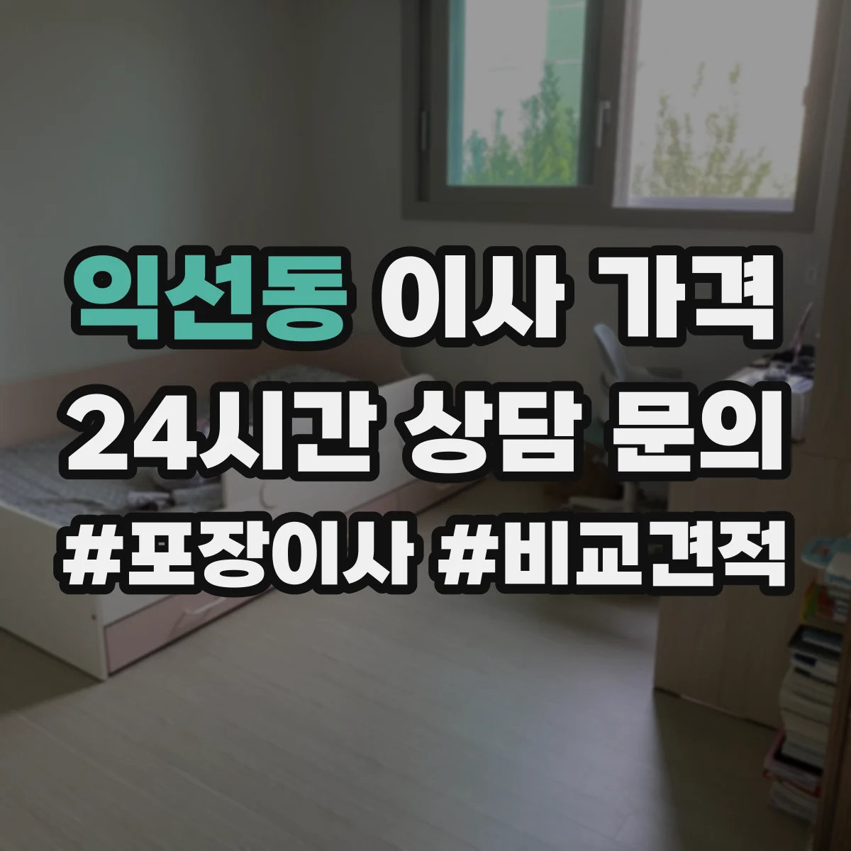 익선동 이사 가격