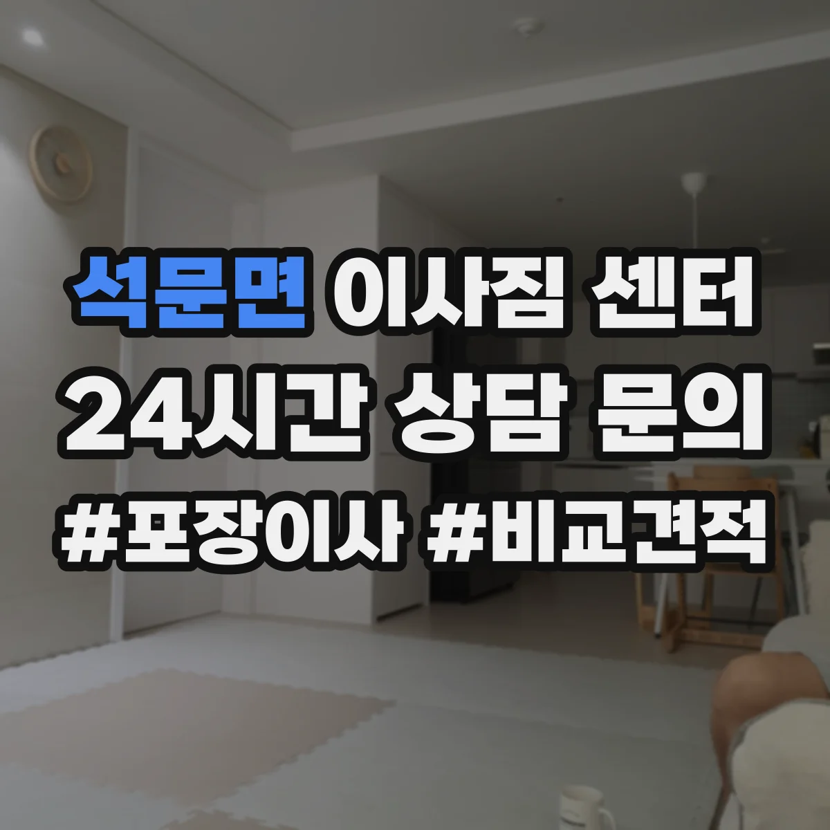 석문면 이사짐 센터