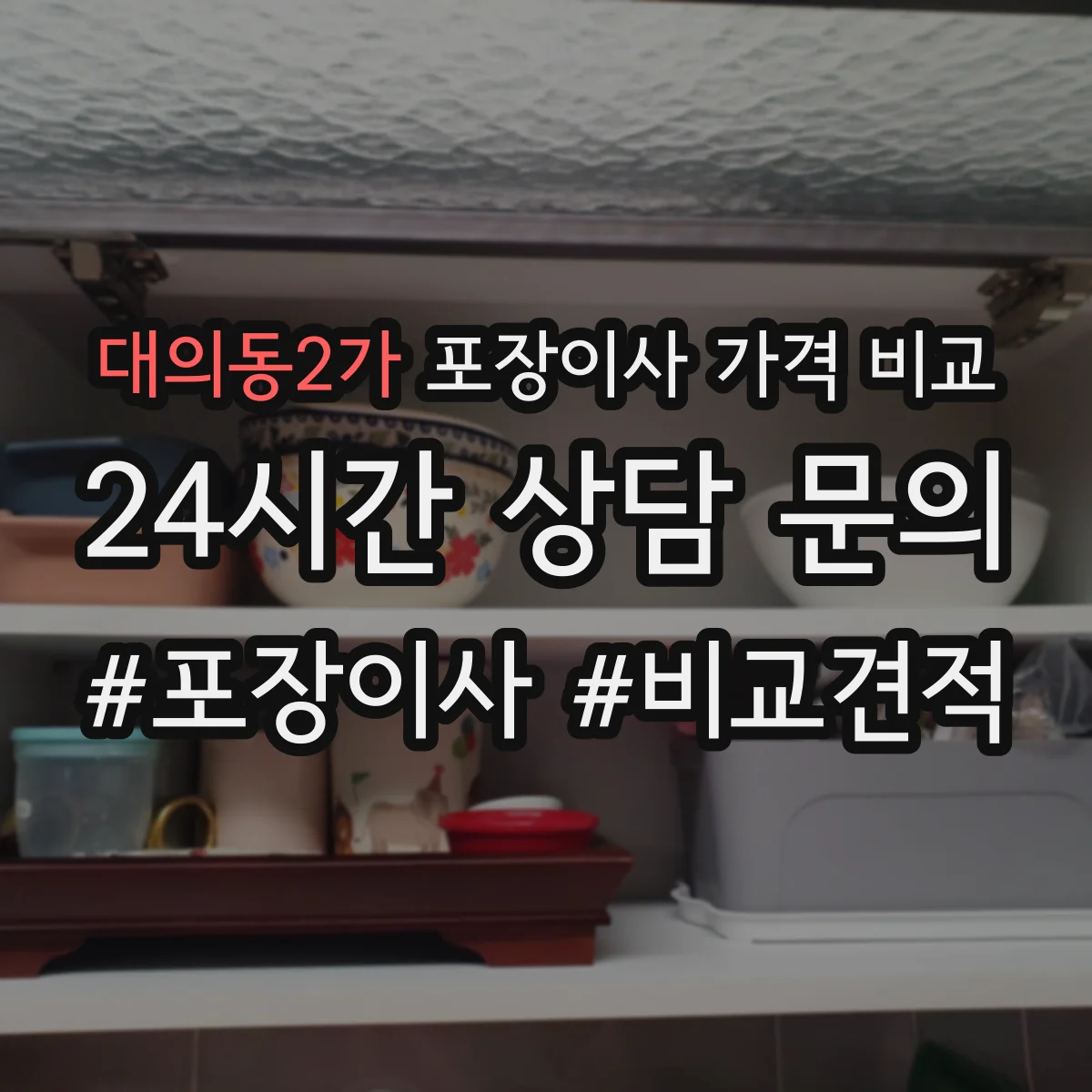 대의동2가 포장이사 가격 비교