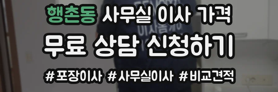 행촌동 사무실 이사 가격