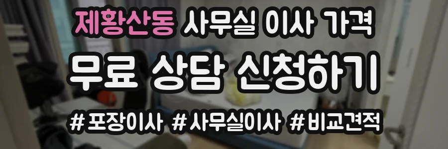 제황산동 사무실 이사 가격