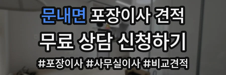 문내면 포장이사 견적